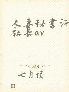 人妻秘书汗接吻社长av