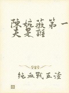 陈婉薇第一任丈夫是谁