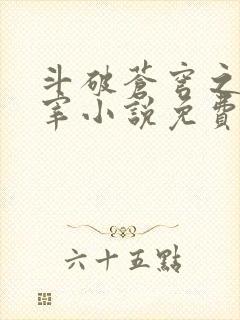 斗破苍穹之大主宰小说免费阅读全文