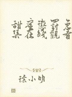 甜蜜惩罚免费全集在线观看真人版封面