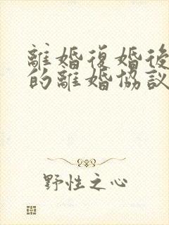 离婚复婚后之前的离婚协议还有效吗