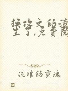 换攻文的渣攻重生了,免费阅读