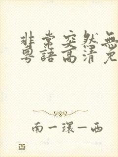 非常突然无删减粤语高清免费观看