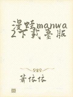 漫蛙manwa2下载台版封面