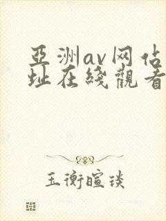 亚洲av网站网址在线观看