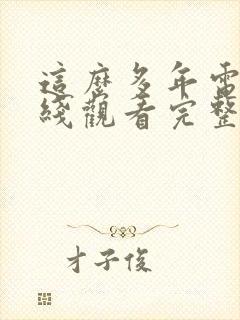这么多年电影在线观看完整版免费策驰封面