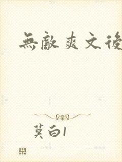 无敌爽文后宫