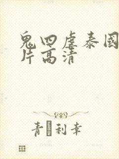 鬼四虐泰国恐怖片高清封面