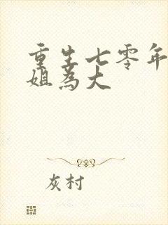 重生七零年代长姐为大