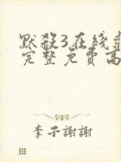 默杀3在线观看完整免费高清电影