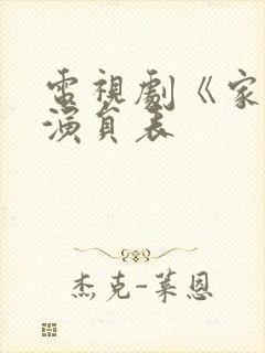 电视剧《家》的演员表