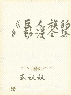 《巨人族的新娘》动漫全集封面
