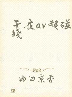 午夜av超碰在线