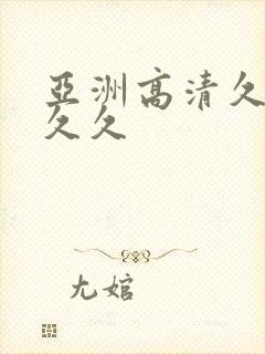 亚洲高清久久久久久