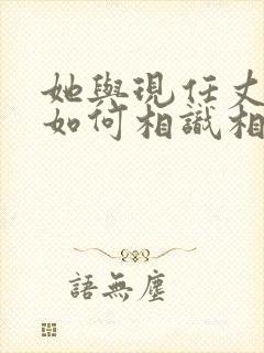 她与现任丈夫是如何相识相恋的?封面