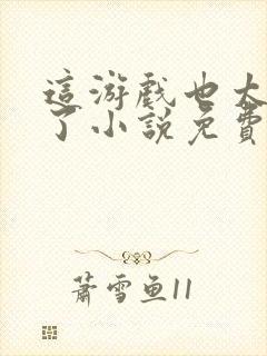 这游戏也太真实了小说免费阅读封面