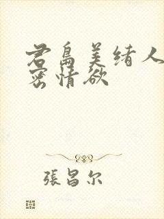 君岛美绪人妻秘密情欲