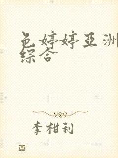 色婷婷亚洲激情综合