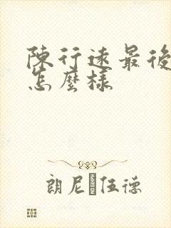 陈行远最后结局怎么样