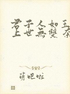 君子人如玉 陌上世无双 奈何惊鸿入我心