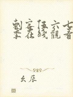 刺客伍六七第3季在线观看免费版