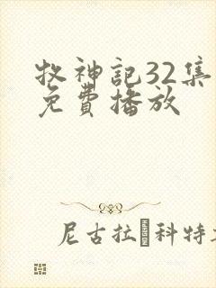 牧神记32集全免费播放