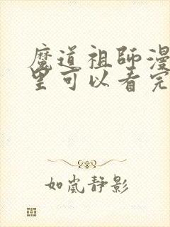 魔道祖师漫画哪里可以看完整版封面