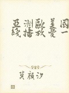 亚洲欧美国内在线播放爱一区封面