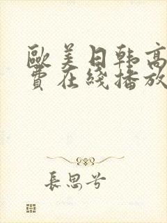 欧美日韩高清免费在线播放