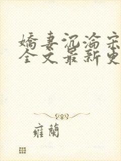 娇妻沉沦宋老三全文最新更新时间