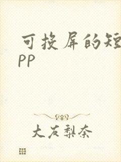 可投屏的短剧app