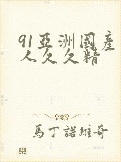 91亚洲国产成人久久精