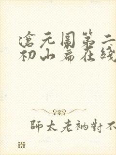 沧元图第二季元初山篇在线观看