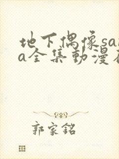 地下偶像sana全集动漫在线观看
