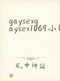gaysexgaysex1069小帅哥