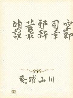 明若邪司空疾小说最新章节免费阅读