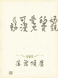 《可爱的妈妈》动漫免费观看全集封面