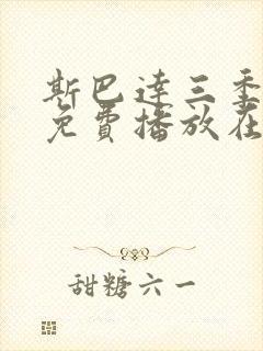 斯巴达三季全集免费播放在线观看封面