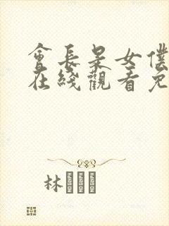 会长是女仆大人在线观看免费全集