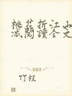桃花折江山无删减阅读全文