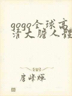 gogo全球高清大胆人体艺术封面