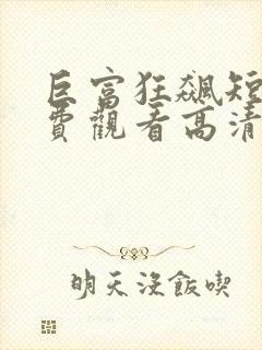 巨富狂飙短剧免费观看高清封面
