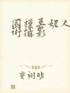 国模嘉妮人体艺术摄影