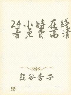 24小时在线观看免费高清完整版美剧
