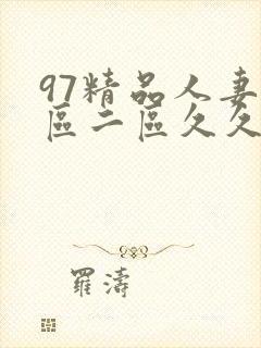 97精品人妻一区二区久久久