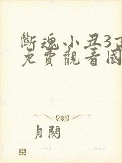 断魂小丑3高清免费观看国语