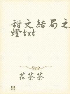 甜文结局之后青灯txt