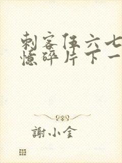 刺客伍六七之记忆碎片下一季是什么