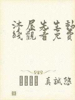 沐屋先生动漫在线观看免费封面