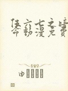 伍六七之暗影宿命动漫免费看